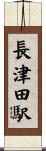 長津田駅 Scroll