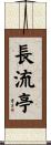 長流亭 Scroll
