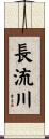 長流川 Scroll