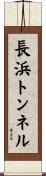 長浜トンネル Scroll