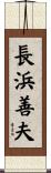 長浜善夫 Scroll
