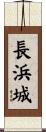 長浜城 Scroll