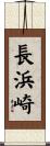 長浜崎 Scroll