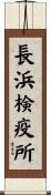 長浜検疫所 Scroll