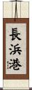 長浜港 Scroll