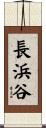 長浜谷 Scroll