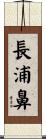 長浦鼻 Scroll