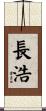 長浩 Scroll