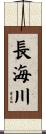 長海川 Scroll