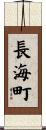 長海町 Scroll