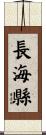 長海縣 Scroll