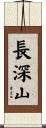 長深山 Scroll