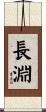 長淵 Scroll