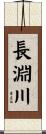 長淵川 Scroll
