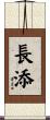 長添 Scroll