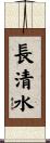 長清水 Scroll