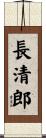 長清郎 Scroll