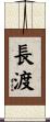 長渡 Scroll