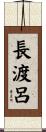 長渡呂 Scroll