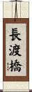 長渡橋 Scroll
