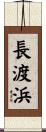 長渡浜 Scroll