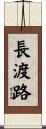 長渡路 Scroll