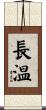 長温 Scroll