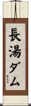 長湯ダム Scroll