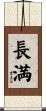 長満 Scroll