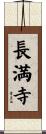 長満寺 Scroll