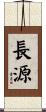 長源 Scroll