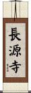 長源寺 Scroll