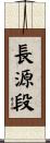 長源段 Scroll
