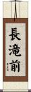 長滝前 Scroll