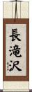 長滝沢 Scroll