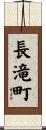 長滝町 Scroll