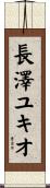 長澤ユキオ Scroll