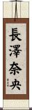 長澤奈央 Scroll