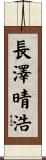 長澤晴浩 Scroll