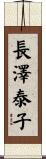 長澤泰子 Scroll