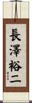 長澤裕二 Scroll
