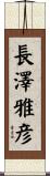 長澤雅彦 Scroll