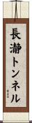 長瀞トンネル Scroll