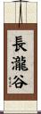長瀧谷 Scroll