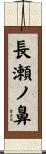 長瀬ノ鼻 Scroll