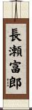 長瀬富郎 Scroll