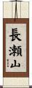 長瀬山 Scroll