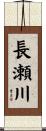長瀬川 Scroll