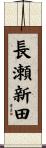 長瀬新田 Scroll