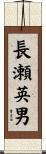 長瀬英男 Scroll